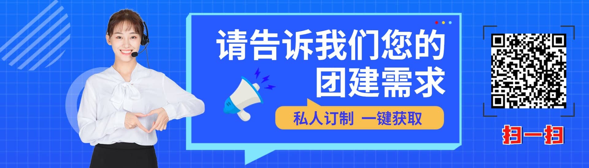 請告訴我們您的團建需求，私人訂制，一鍵提交